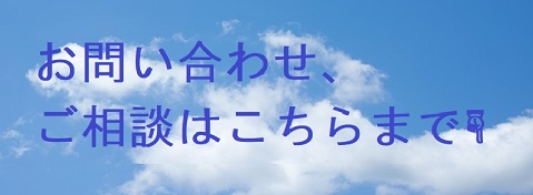 お問い合わせ